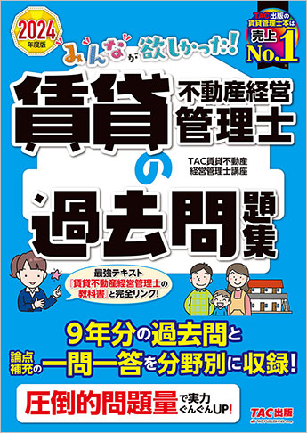 2024年度版 みんなが欲しかった! 賃貸不動産経営管理士の過去問題集