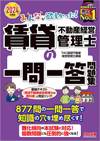 2024年度版 みんなが欲しかった! 賃貸不動産経営管理士の一問一答問題集