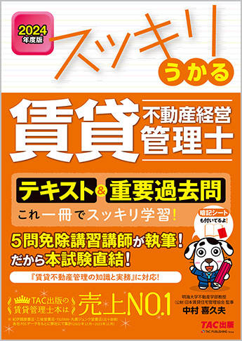 2024年度版 スッキリうかる賃貸不動産経営管理士 テキスト&重要過去問