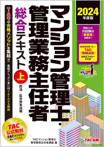 2024年度版 マンション管理士・管理業務主任者 総合テキスト (上) 民法/区分所有法等
