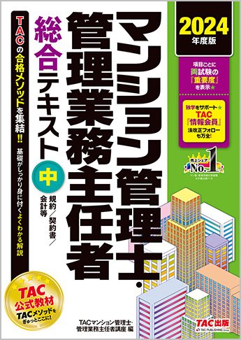 2024年度版 マンション管理士・管理業務主任者 総合テキスト (中) 規約/契約書/会計等