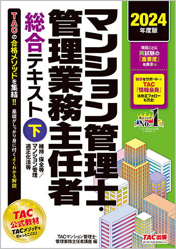 2024年度版 マンション管理士・管理業務主任者 総合テキスト (下) 維持・保全等/マンション管理適正化法等