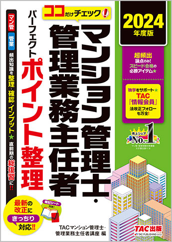 2024年度版 ココだけチェック! マンション管理士・管理業務主任者 パーフェクトポイント整理