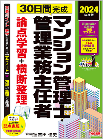 2024年度版 30日完成 マンション管理士・管理業務主任者 論点学習+横断整理