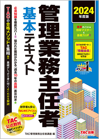 2024年度版 管理業務主任者 基本テキスト