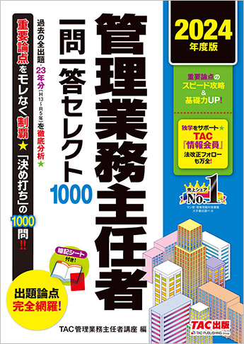2024年度版 管理業務主任者 一問一答セレクト1000