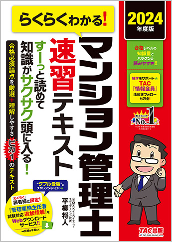 2024年度版 らくらくわかる! マンション管理士速習テキスト