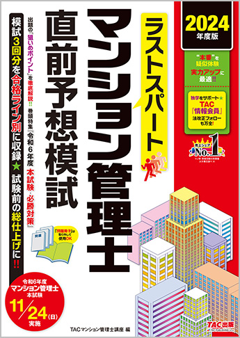2024年度版 ラストスパート マンション管理士 直前予想模試