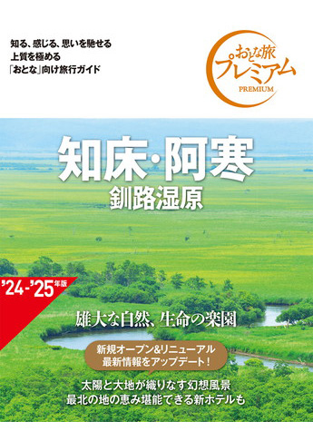 おとな旅プレミアム 知床・阿寒 釧路湿原 第4版