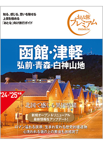 おとな旅プレミアム 函館・津軽 弘前・青森・白神山地 第4版
