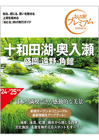 おとな旅プレミアム 十和田湖・奥入瀬 盛岡・遠野・角館 第4版