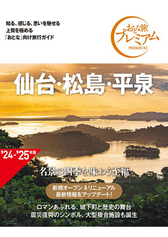 おとな旅プレミアム 仙台・松島・平泉 第4版