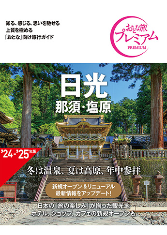 おとな旅プレミアム 日光 那須・塩原 第4版