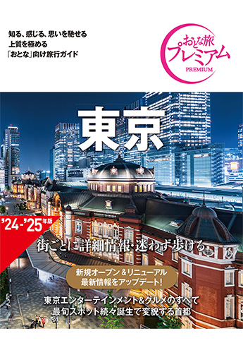 おとな旅プレミアム 東京 第4版