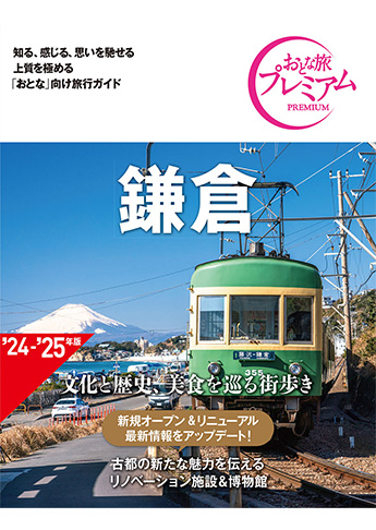 おとな旅プレミアム 鎌倉  第4版