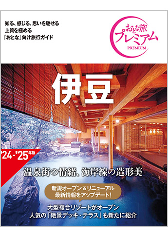 おとな旅プレミアム 伊豆 第4版