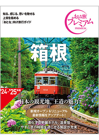 おとな旅プレミアム 箱根 第4版