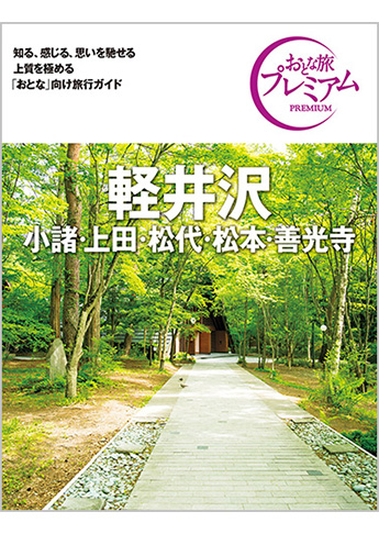 おとな旅プレミアム 軽井沢・小諸・上田・松代・松本・善光寺 第4版