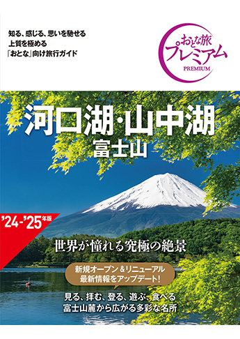 おとな旅プレミアム 河口湖・山中湖 富士山 第4版
