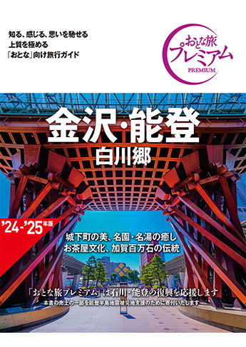 おとな旅プレミアム 金沢・能登 白川郷  第4版