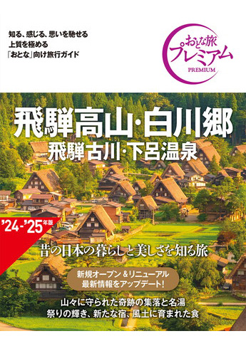 おとな旅プレミアム 飛騨高山・白川郷 飛騨古川・下呂温泉 第4版