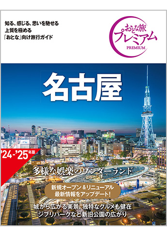 おとな旅プレミアム 名古屋 第4版