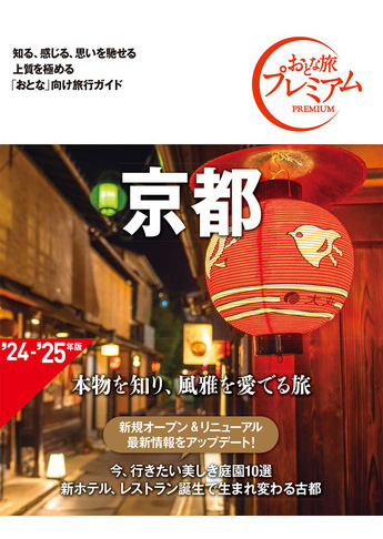 おとな旅プレミアム 京都 第4版
