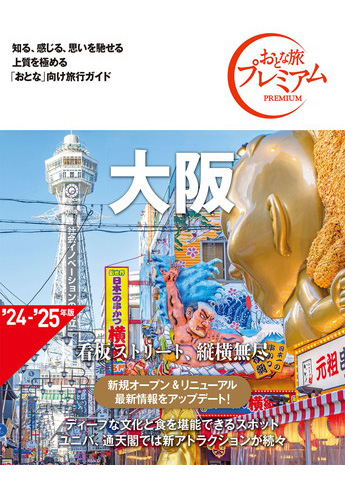 おとな旅プレミアム 大阪 第4版