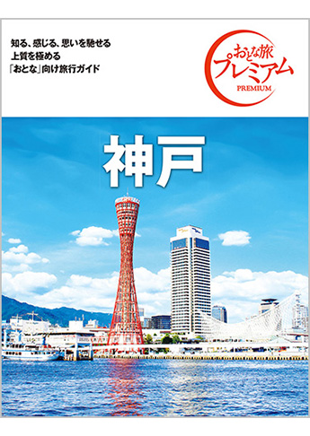 おとな旅プレミアム 神戸 第4版