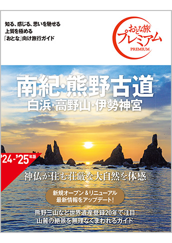 おとな旅プレミアム 南紀・熊野古道 白浜・高野山・伊勢神宮 第4版