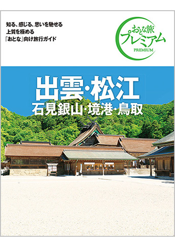 おとな旅プレミアム 出雲・松江 石見銀山・境港・鳥取 第4版