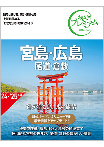 おとな旅プレミアム 宮島・広島 尾道・倉敷 第4版