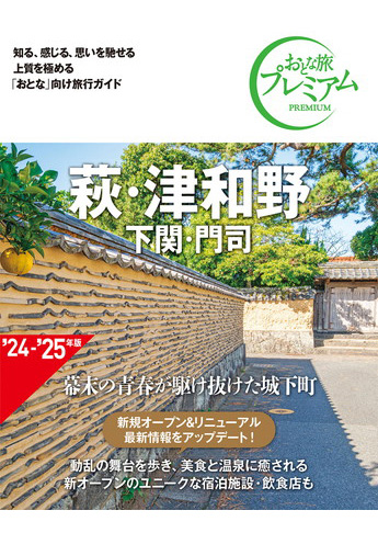 おとな旅プレミアム 萩・津和野 下関・門司 第4版