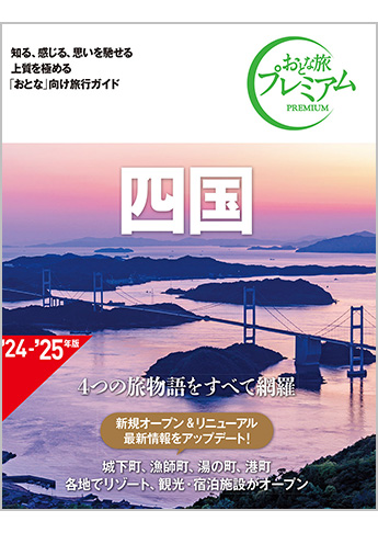 おとな旅プレミアム 四国 第4版
