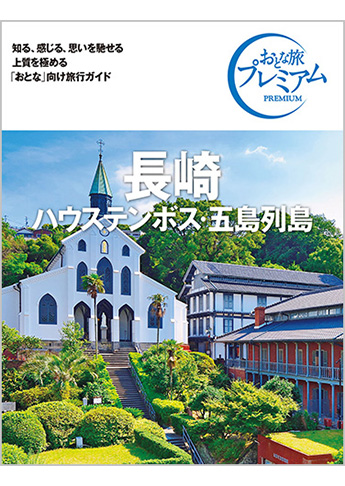 おとな旅プレミアム 長崎 ハウステンボス・五島列島 第4版
