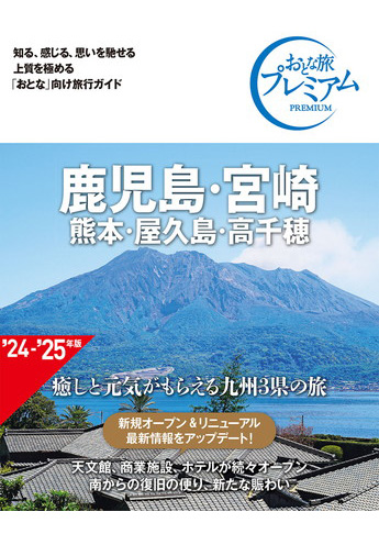 おとな旅プレミアム 鹿児島・宮崎 熊本・屋久島・高千穂  第4版