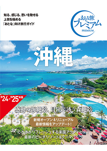 おとな旅プレミアム 沖縄 第4版