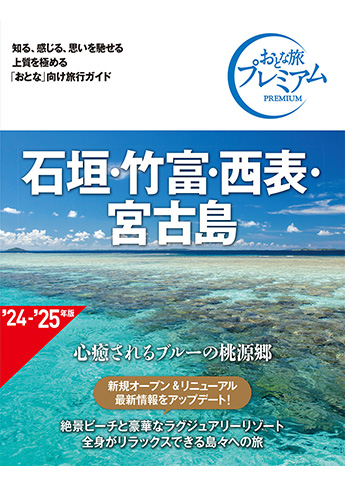 おとな旅プレミアム 石垣・竹富・西表・宮古島 第4版