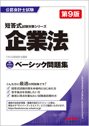 公認会計士 短答式試験対策シリーズ ベーシック問題集 企業法 第9版