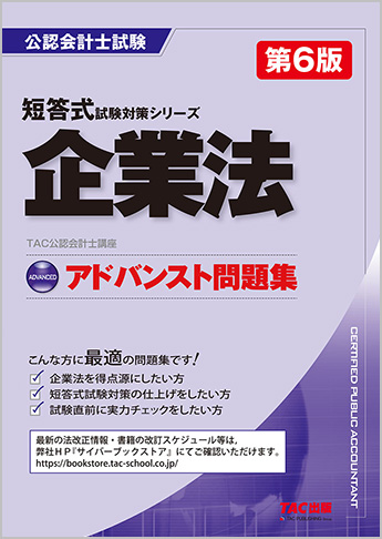 公認会計士 短答式試験対策シリーズ  アドバンスト問題集 企業法 第6版