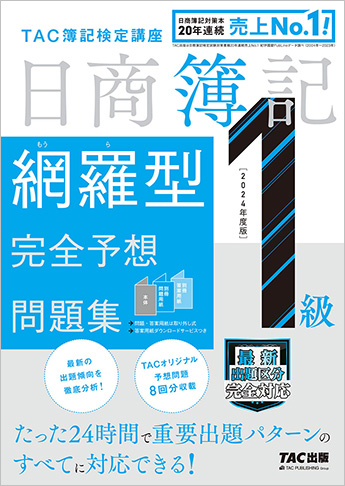 大特価放出！ 日商簿記1級 2024年度版 網羅型完全予想問題集 資格本のTAC | 語学・辞書・学習参考書