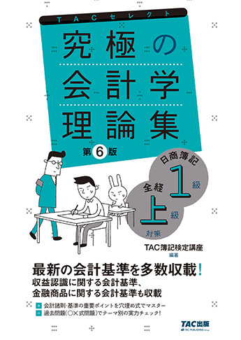 究極の会計学理論集 日商簿記1級 全経上級対策 第6版