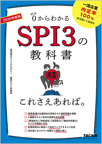 2026年度版 SPI3の教科書 これさえあれば。