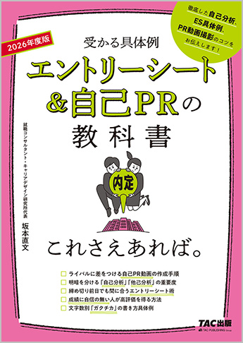 2026年度版 エントリーシート&自己PRの教科書 これさえあれば。