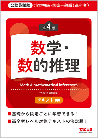 地方初級・国家一般職(高卒者)テキスト 数学・数的推理 第4版
