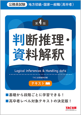 地方初級・国家一般職(高卒者)テキスト 判断推理・資料解釈 第4版