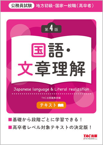 地方初級・国家一般職(高卒者)テキスト 国語・文章理解 第4版