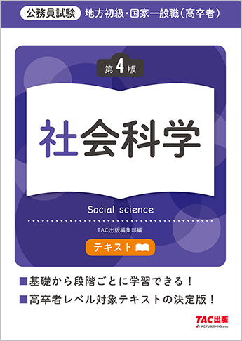 地方初級・国家一般職(高卒者)テキスト 社会科学 第4版