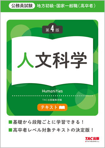 地方初級・国家一般職(高卒者)テキスト 人文科学 第4版
