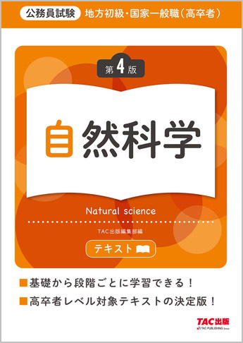 地方初級・国家一般職(高卒者)テキスト 自然科学 第4版